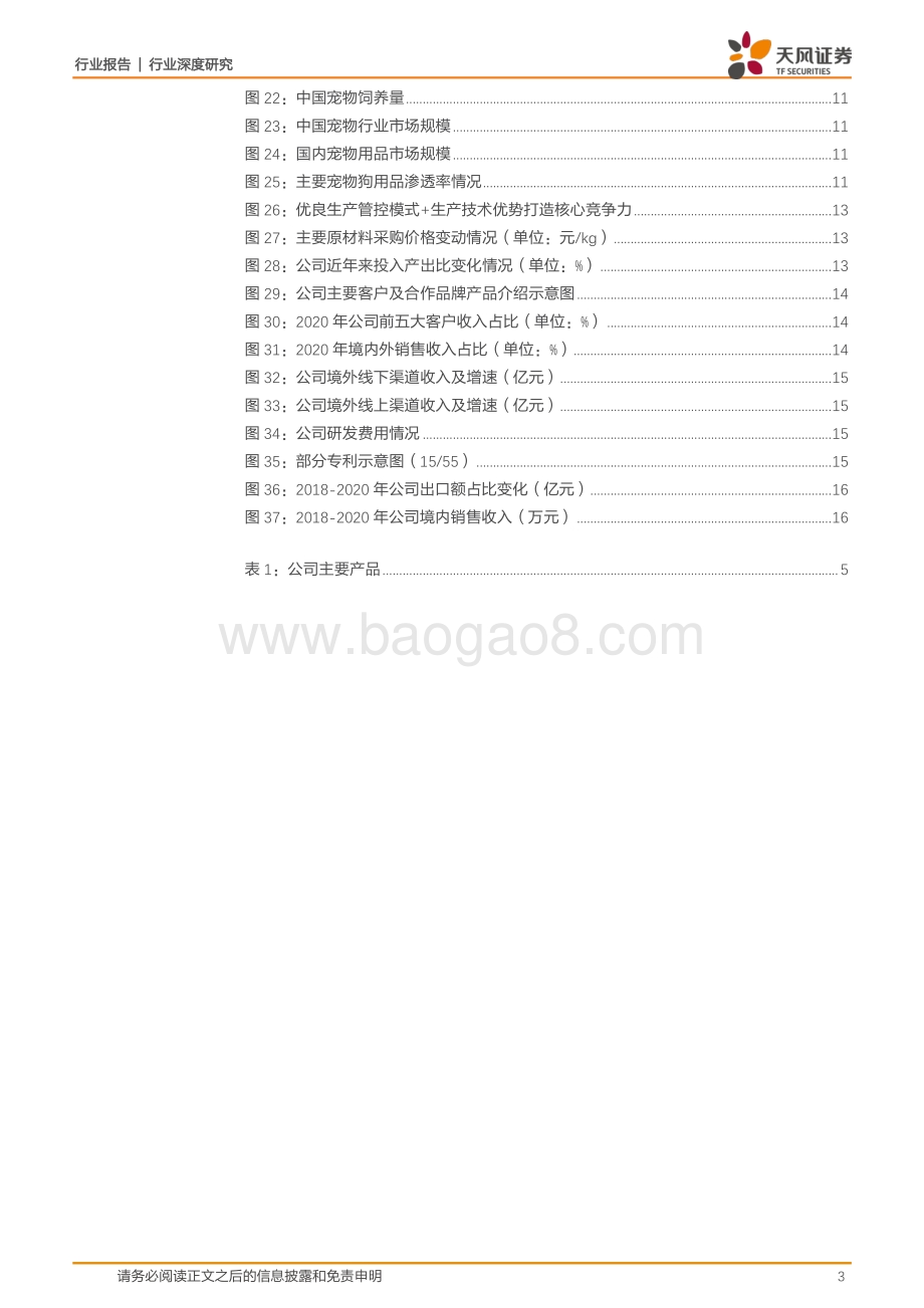 宠物卫生用品正兴起布局国内市场打开成长空间.pdf_第3页