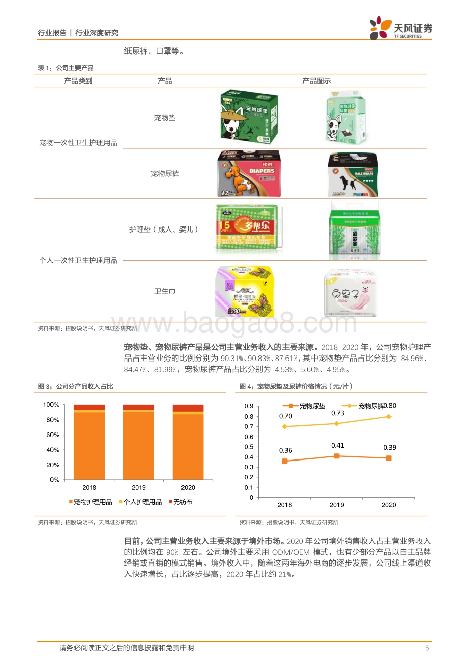 宠物卫生用品正兴起布局国内市场打开成长空间.pdf_第5页