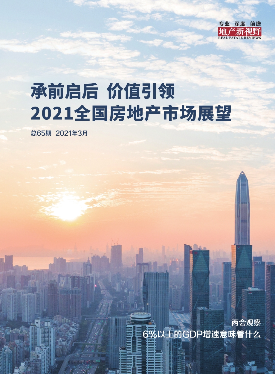 2021全国房地产市场展望.pdf_第1页