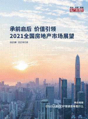 2021全国房地产市场展望.pdf