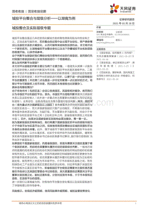 城投整合及实际层级专题：城投平台整合与层级分析——以湖南为例.pdf