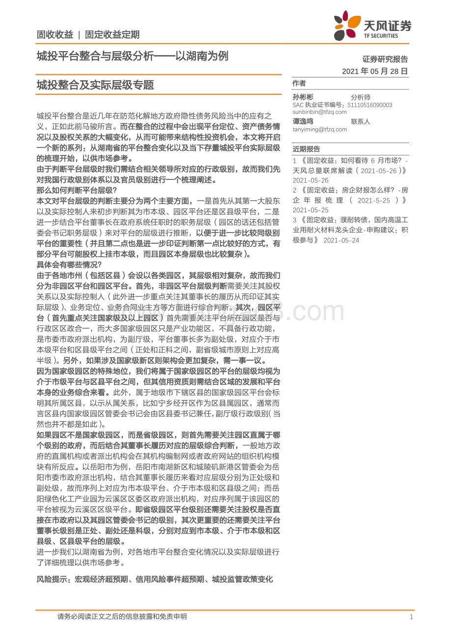 城投整合及实际层级专题：城投平台整合与层级分析——以湖南为例.pdf_第1页