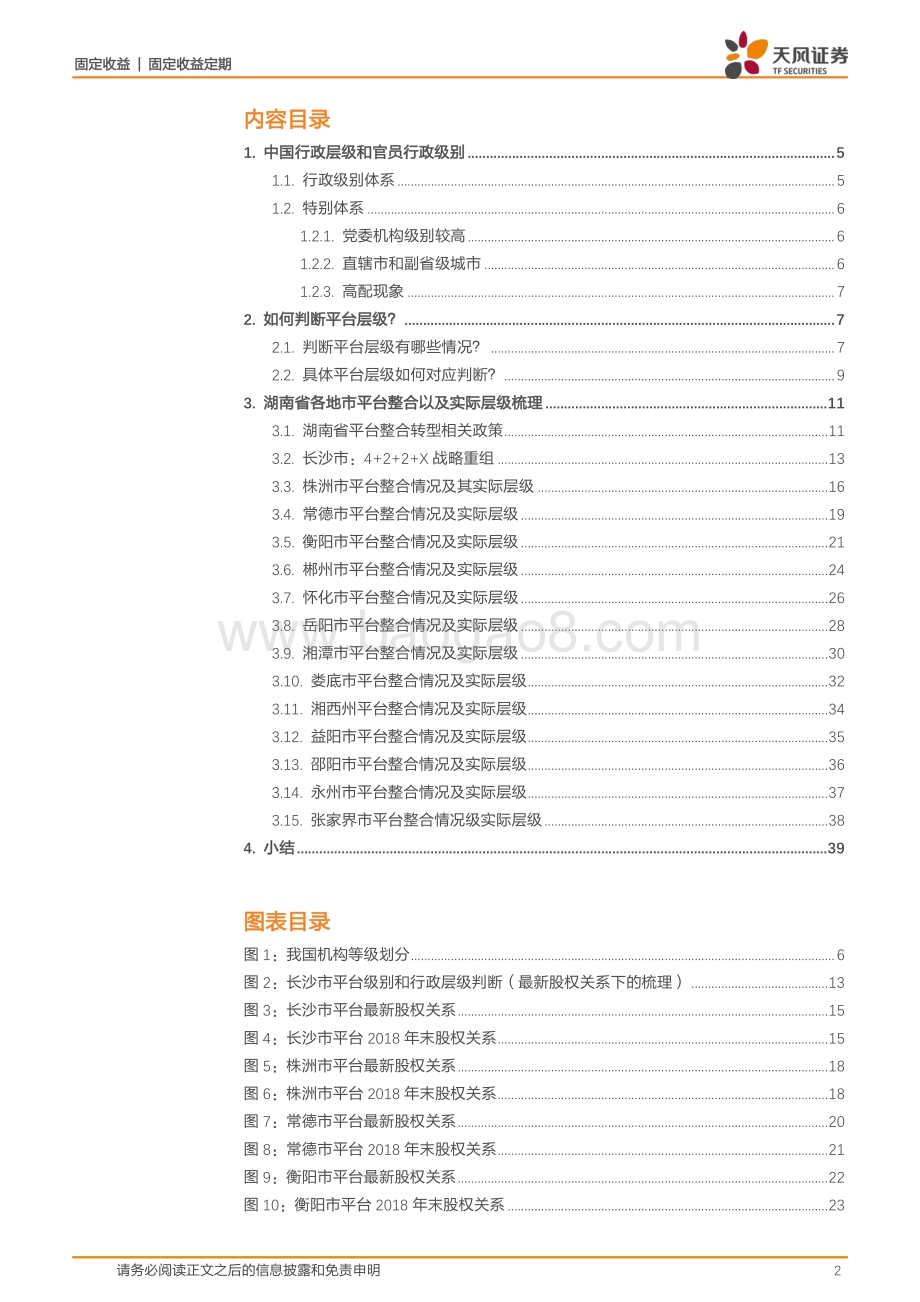 城投整合及实际层级专题：城投平台整合与层级分析——以湖南为例.pdf_第2页