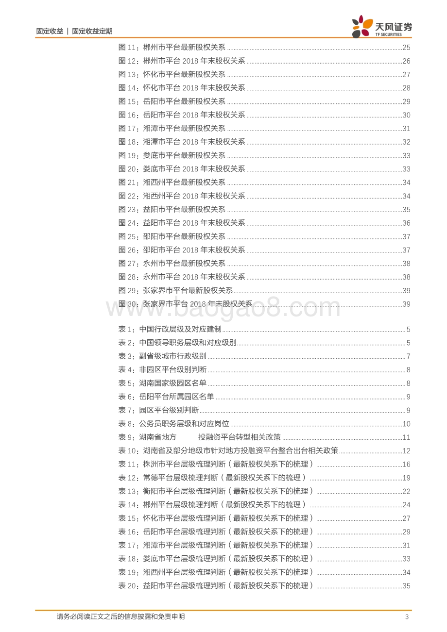 城投整合及实际层级专题：城投平台整合与层级分析——以湖南为例.pdf_第3页