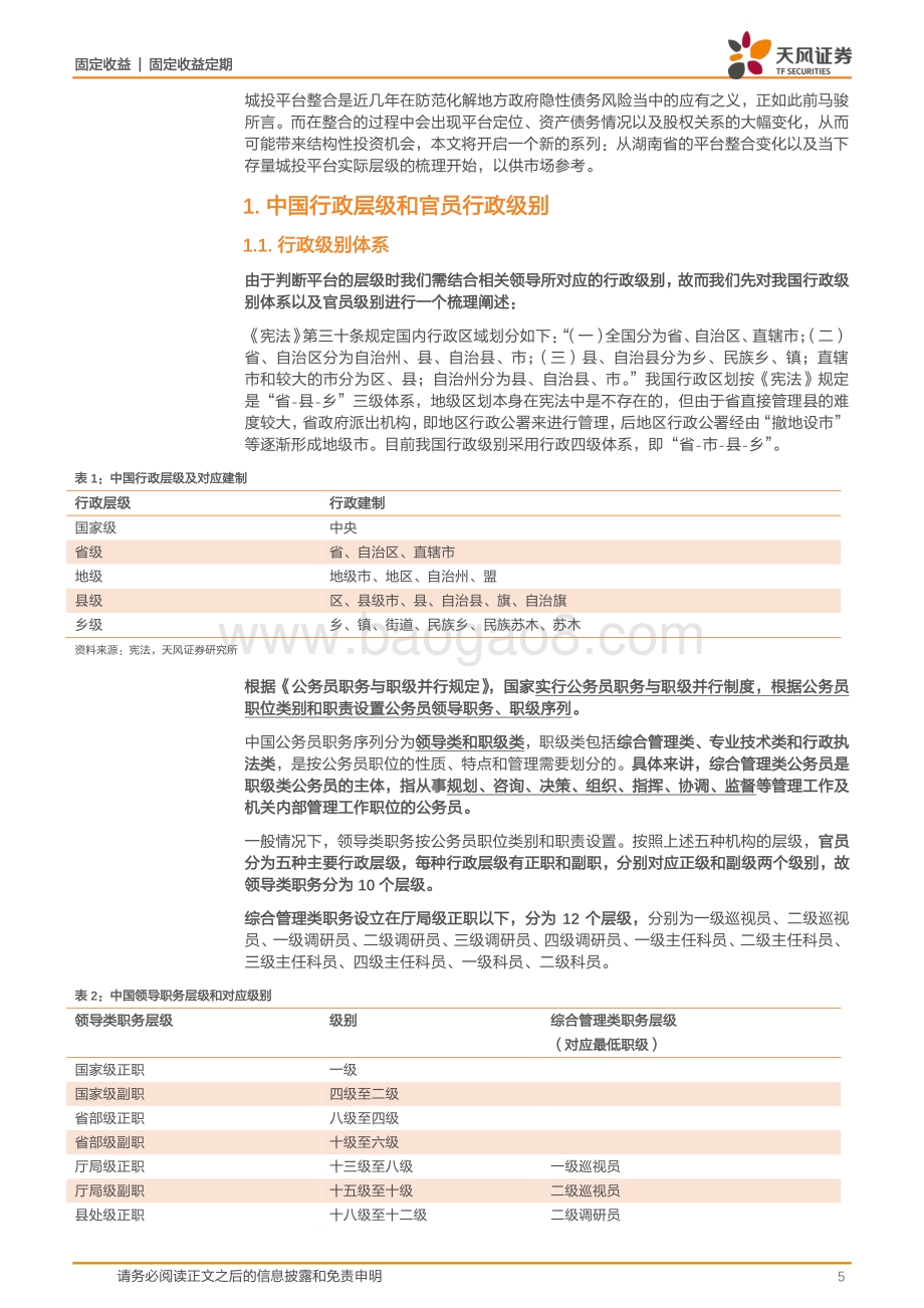 城投整合及实际层级专题：城投平台整合与层级分析——以湖南为例.pdf_第5页