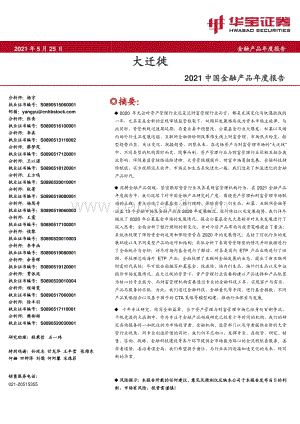 2021中国金融产品年度报告：大迁徙.pdf