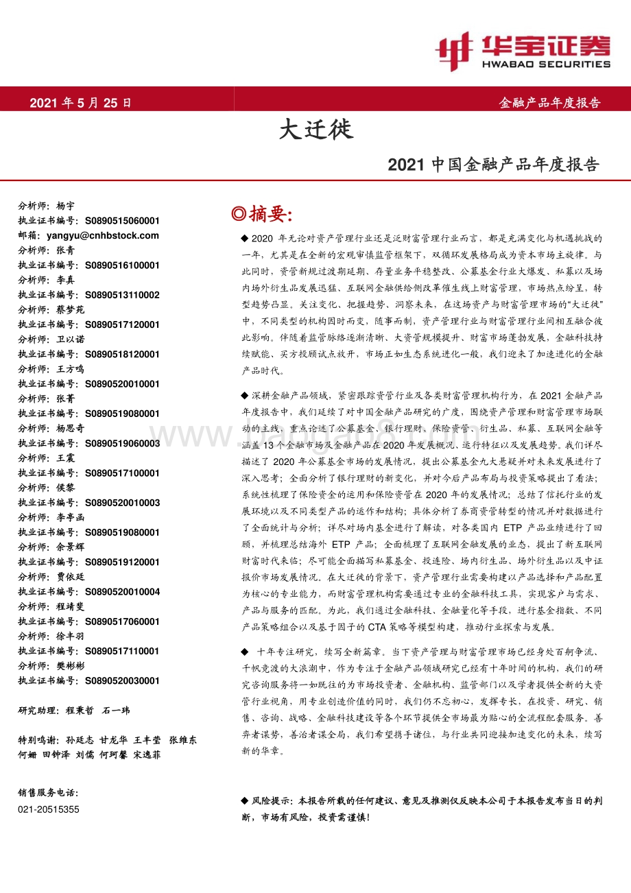 2021中国金融产品年度报告：大迁徙.pdf_第1页