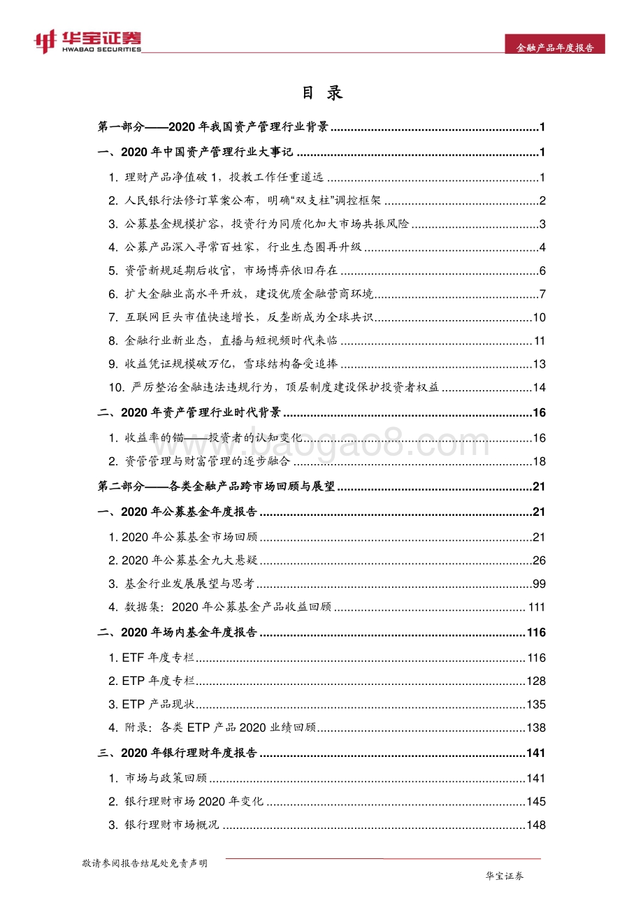 2021中国金融产品年度报告：大迁徙.pdf_第2页