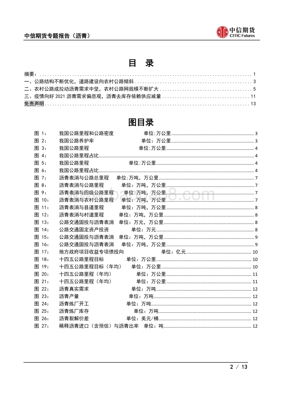 2020统计公报看沥青需求：“十四五”公路里程降速2021沥青需求悲观.pdf_第2页
