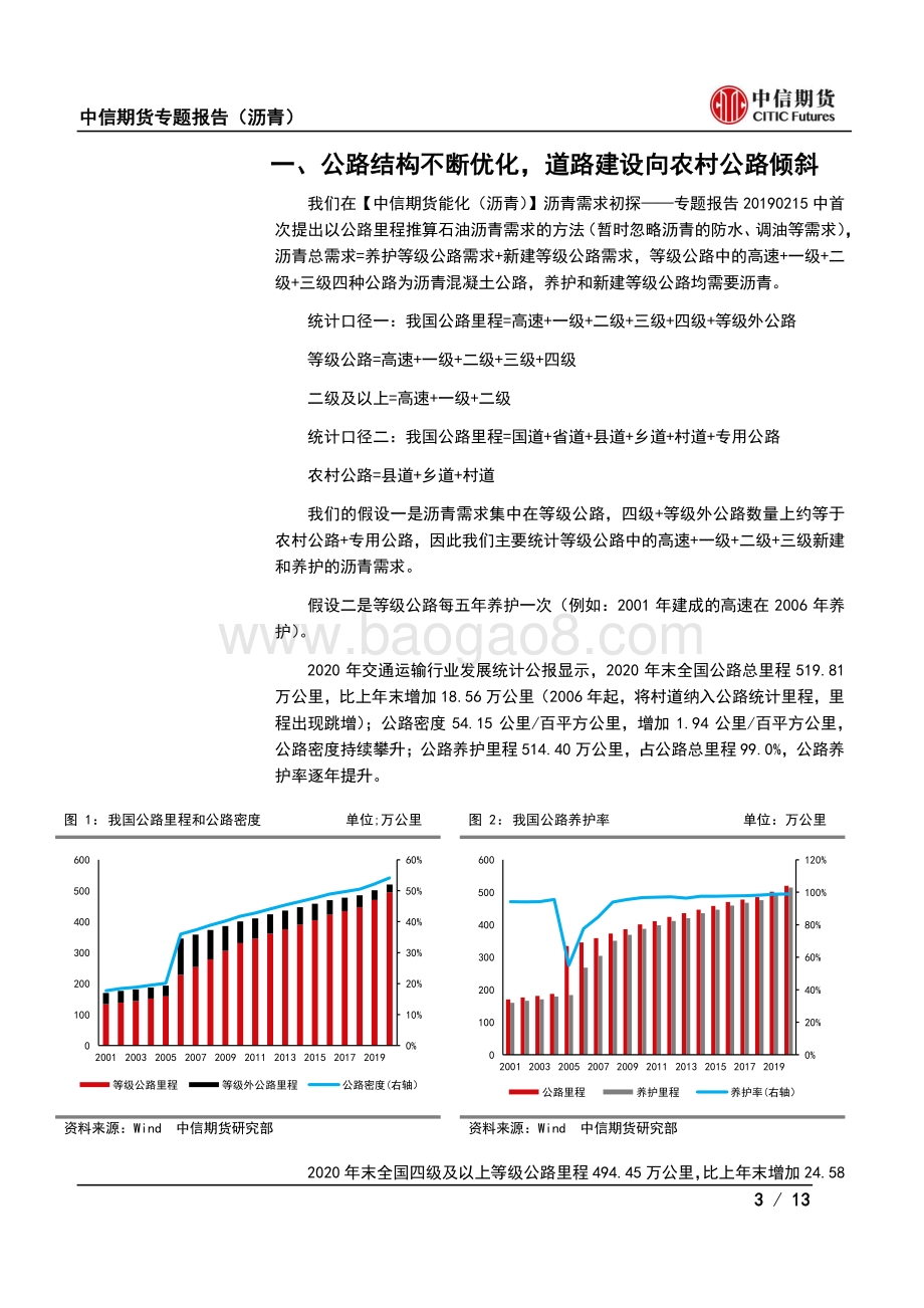 2020统计公报看沥青需求：“十四五”公路里程降速2021沥青需求悲观.pdf_第3页