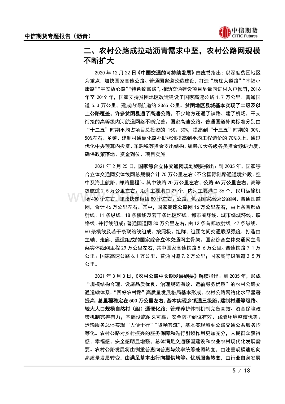 2020统计公报看沥青需求：“十四五”公路里程降速2021沥青需求悲观.pdf_第5页