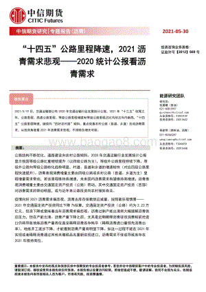 2020统计公报看沥青需求：“十四五”公路里程降速2021沥青需求悲观.pdf