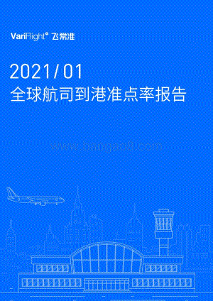 2021年1月全球航司到港准点率报告.pdf