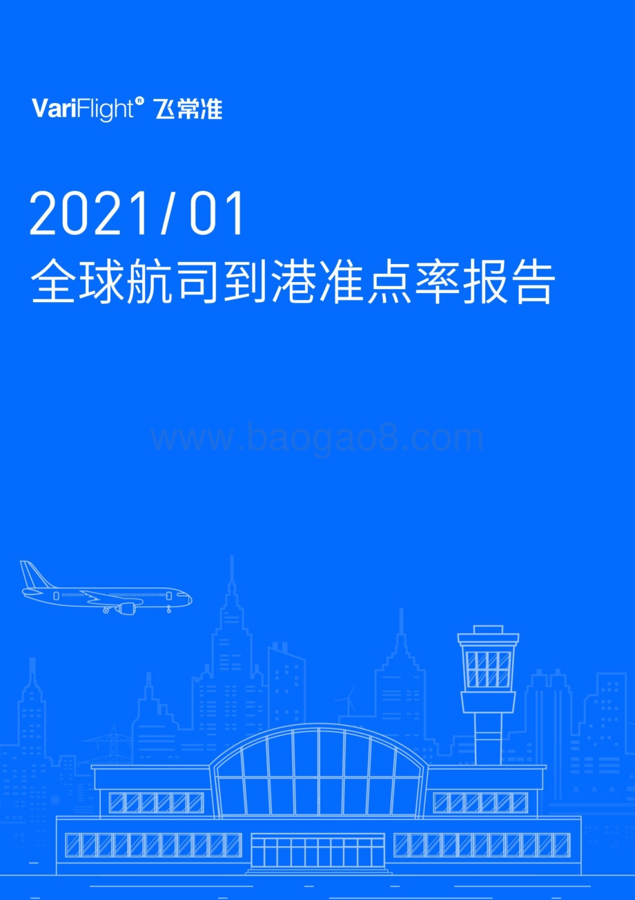 2021年1月全球航司到港准点率报告.pdf_第1页