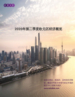 2020年第二季度欧元区经济概览.pdf