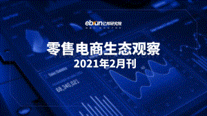 零售电商生态观察2021年2月刊.pdf