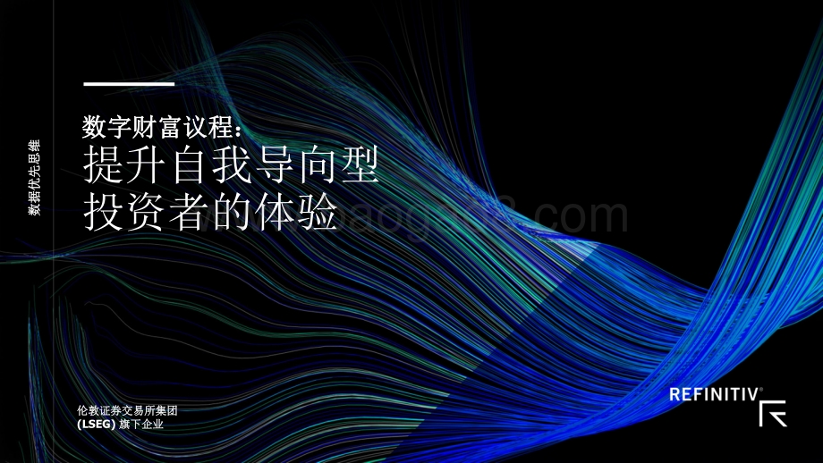 数字财富议程：提升自我导向型投资者的体验.pdf_第1页