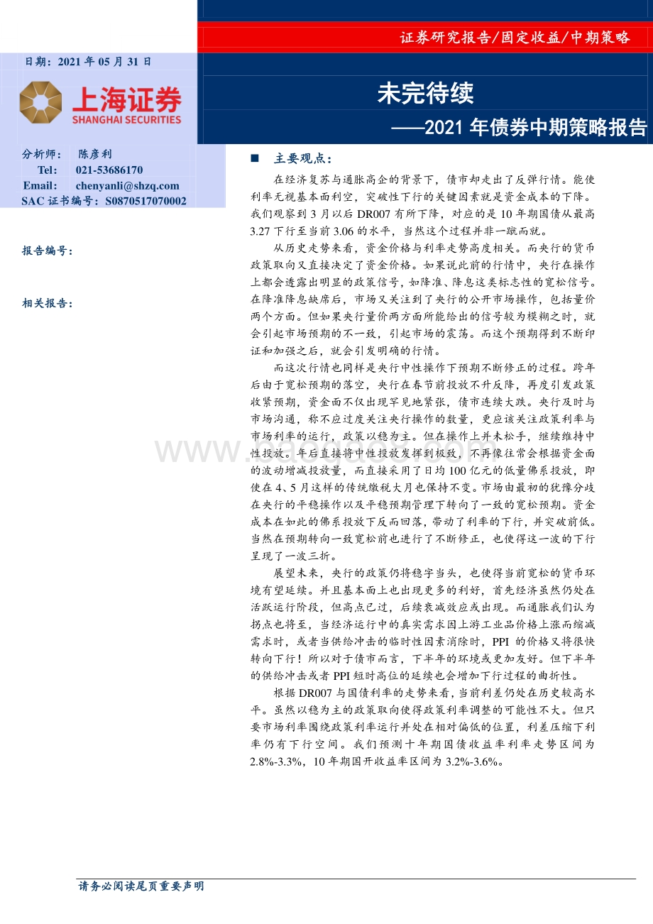 2021年债券中期策略报告：未完待续.pdf_第1页