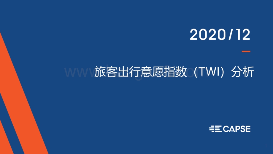 2020年12月旅客出行意愿指数（TWI）分析.pdf_第1页