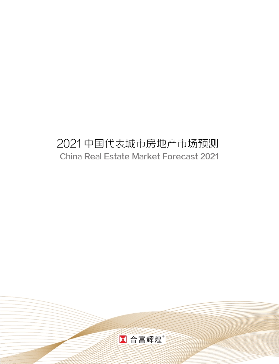 2021中国代表城市房地产市场预测.pdf_第2页
