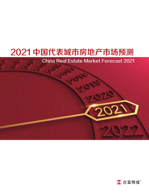 2021中国代表城市房地产市场预测.pdf