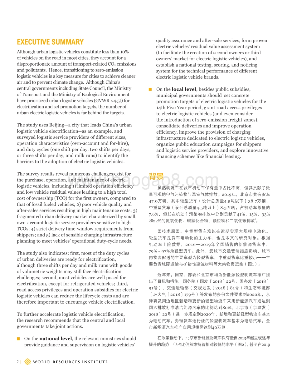 城市新能源物流车推广的挑战与经验：北京的启示.pdf_第2页