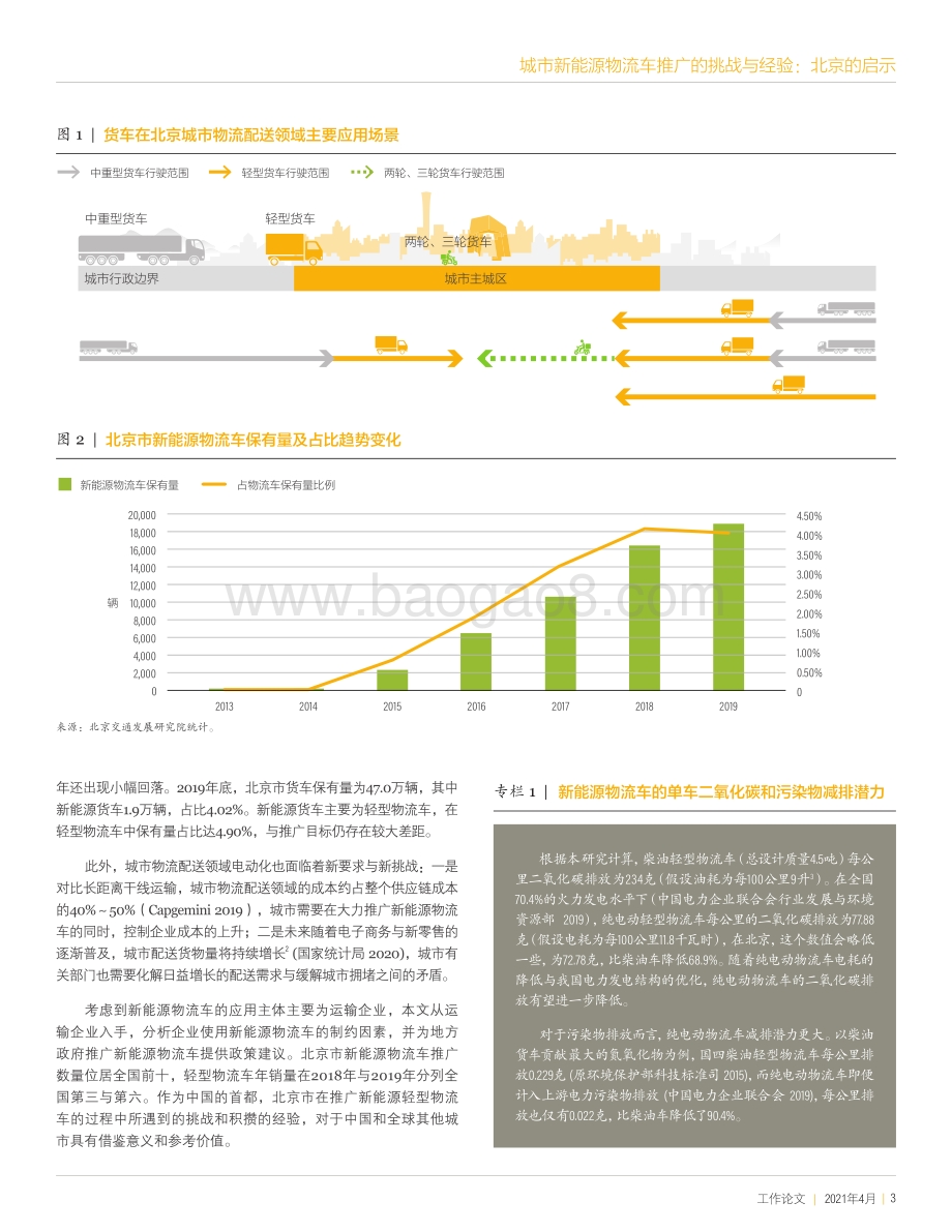 城市新能源物流车推广的挑战与经验：北京的启示.pdf_第3页