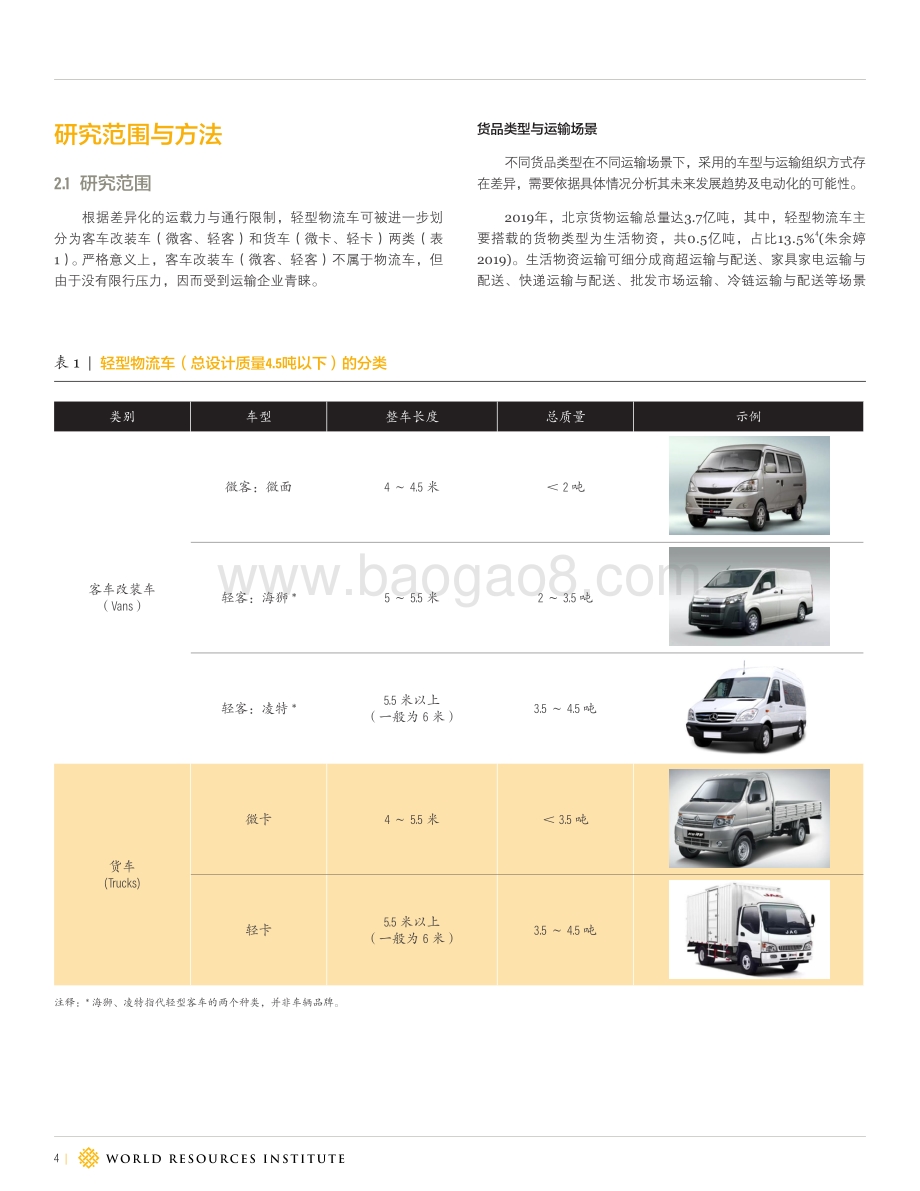 城市新能源物流车推广的挑战与经验：北京的启示.pdf_第4页