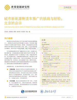 城市新能源物流车推广的挑战与经验：北京的启示.pdf
