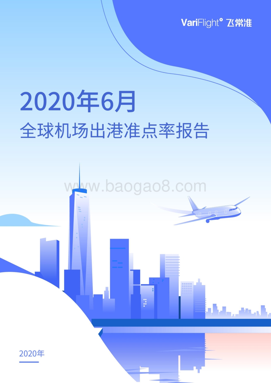 2020年6月全球机场出港准点率报告.pdf_第1页