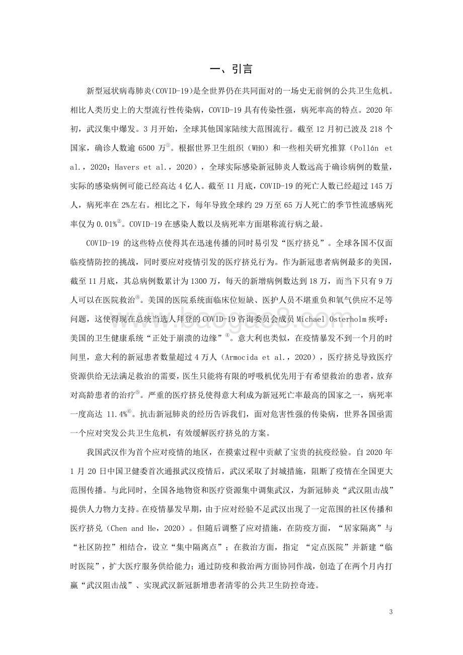 从“医疗挤兑”到“普惠医疗”：武汉疫情防控策略转变的效应分析.pdf_第3页