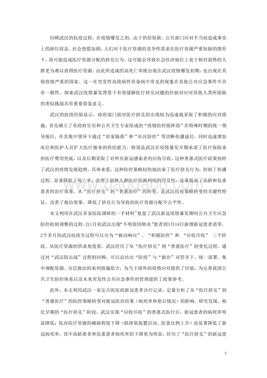 从“医疗挤兑”到“普惠医疗”：武汉疫情防控策略转变的效应分析.pdf_第4页