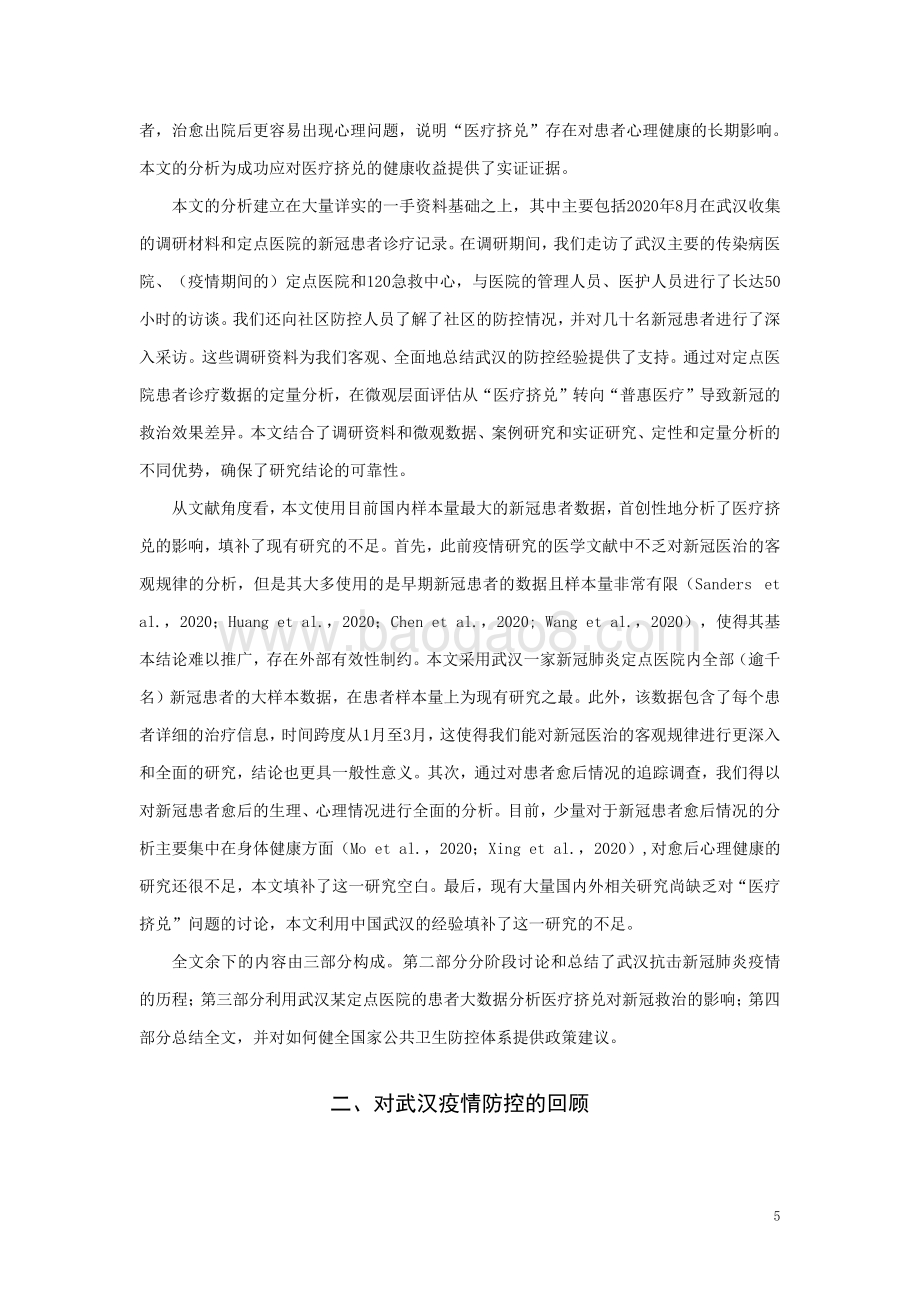 从“医疗挤兑”到“普惠医疗”：武汉疫情防控策略转变的效应分析.pdf_第5页