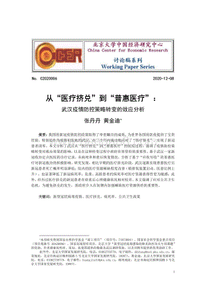 从“医疗挤兑”到“普惠医疗”：武汉疫情防控策略转变的效应分析.pdf