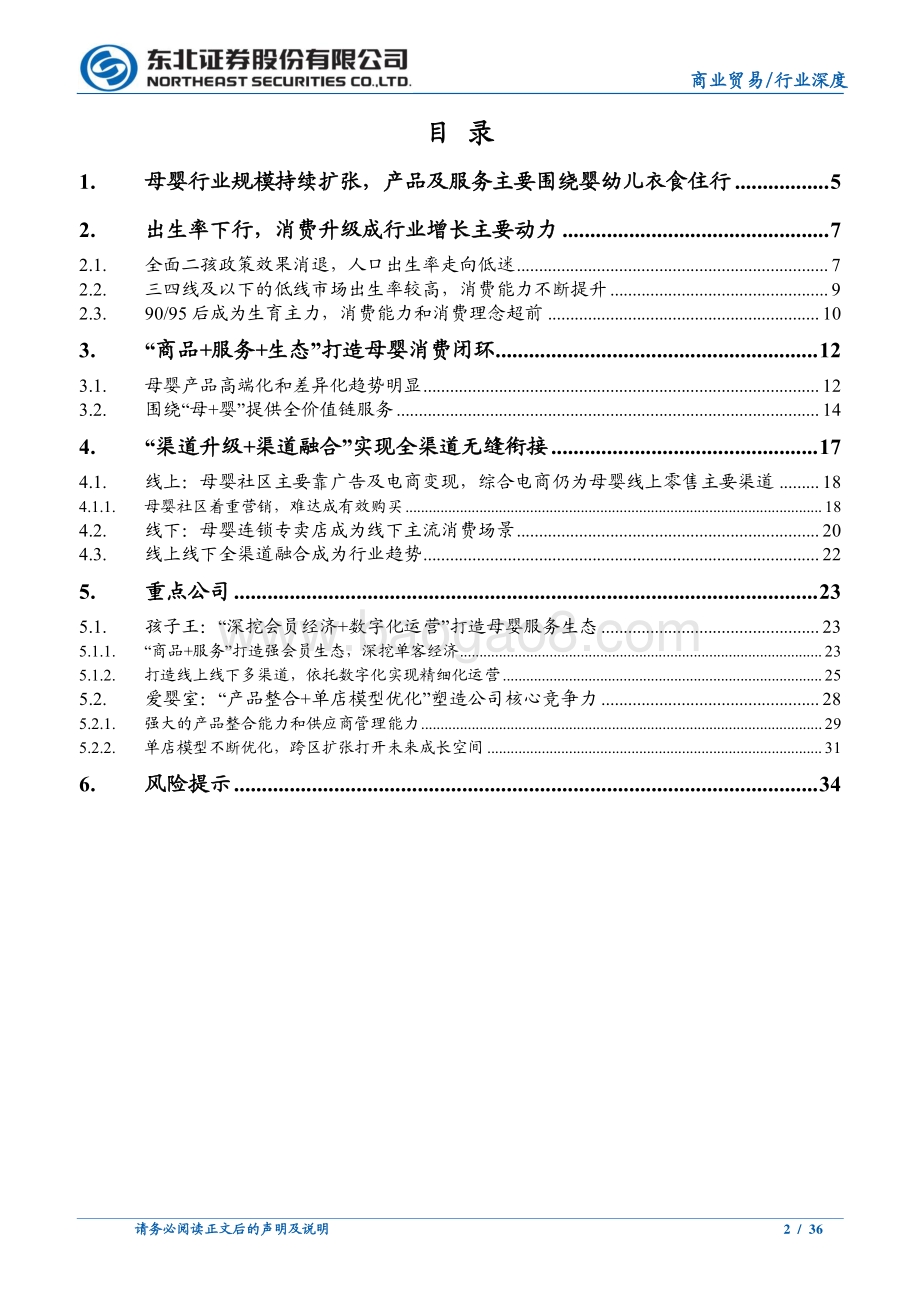 从孩子王招股说明书看母婴行业投资机会.pdf_第2页