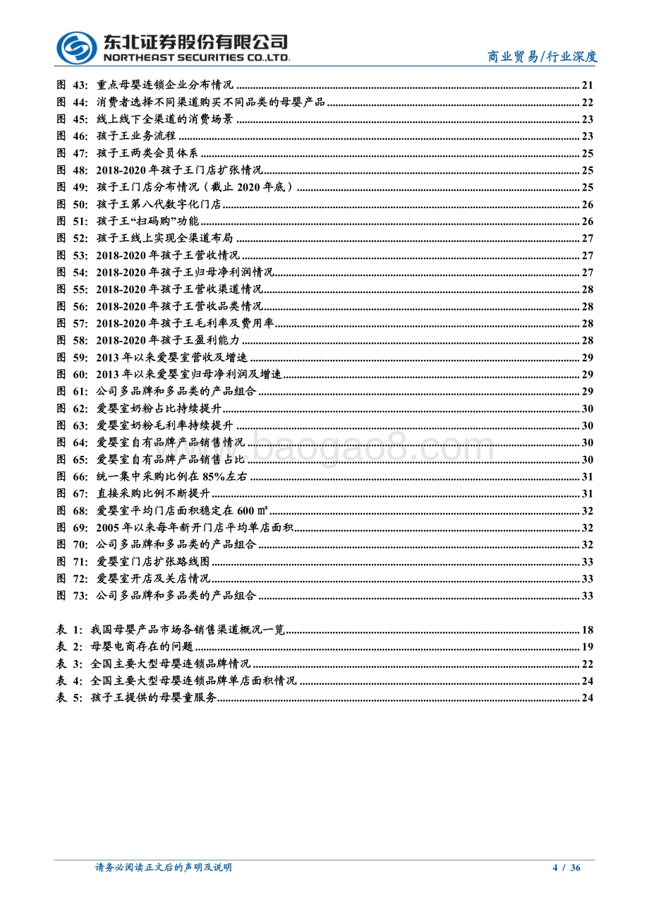 从孩子王招股说明书看母婴行业投资机会.pdf_第4页