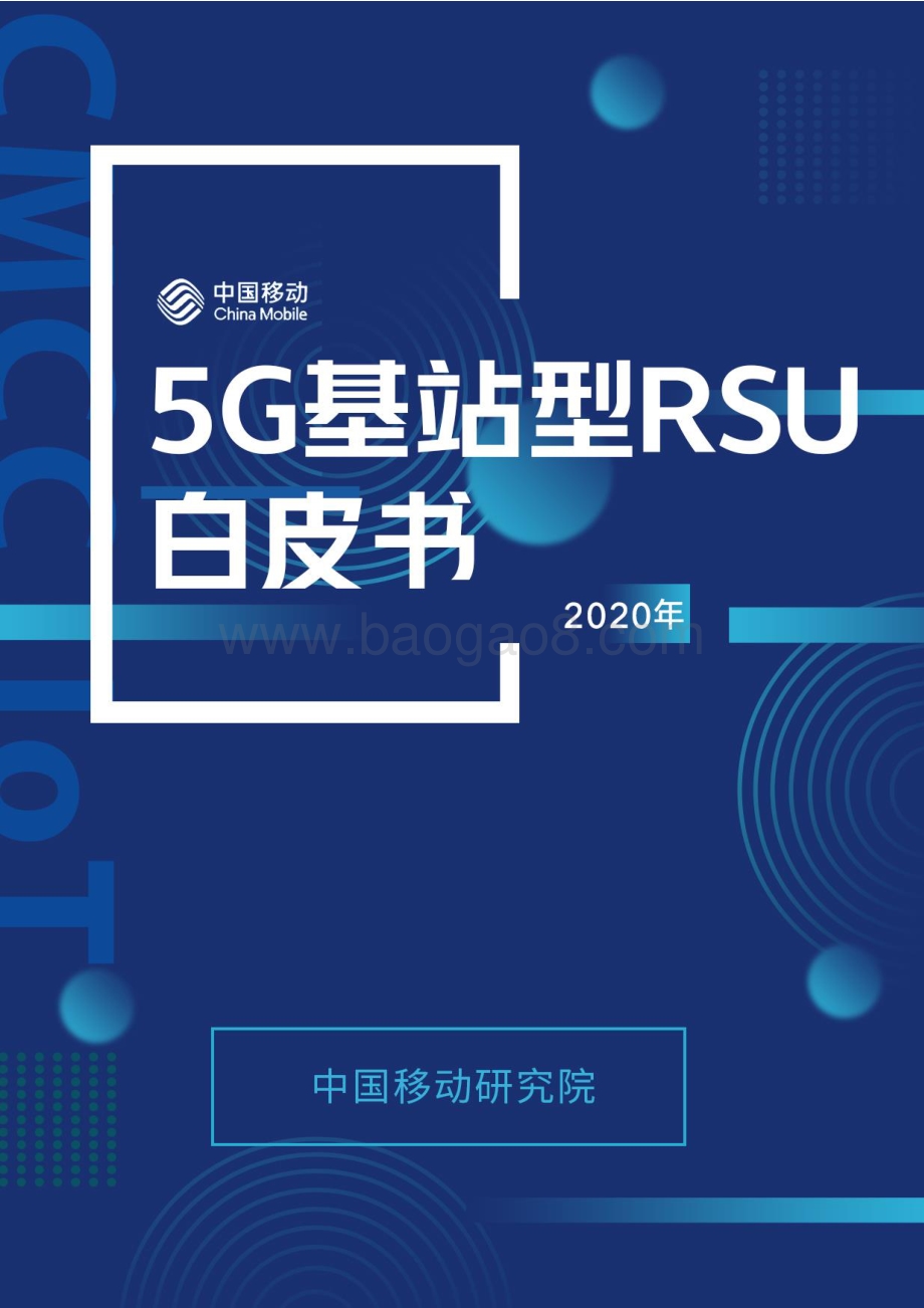 2020年5G基站型RSU白皮书.pdf_第1页