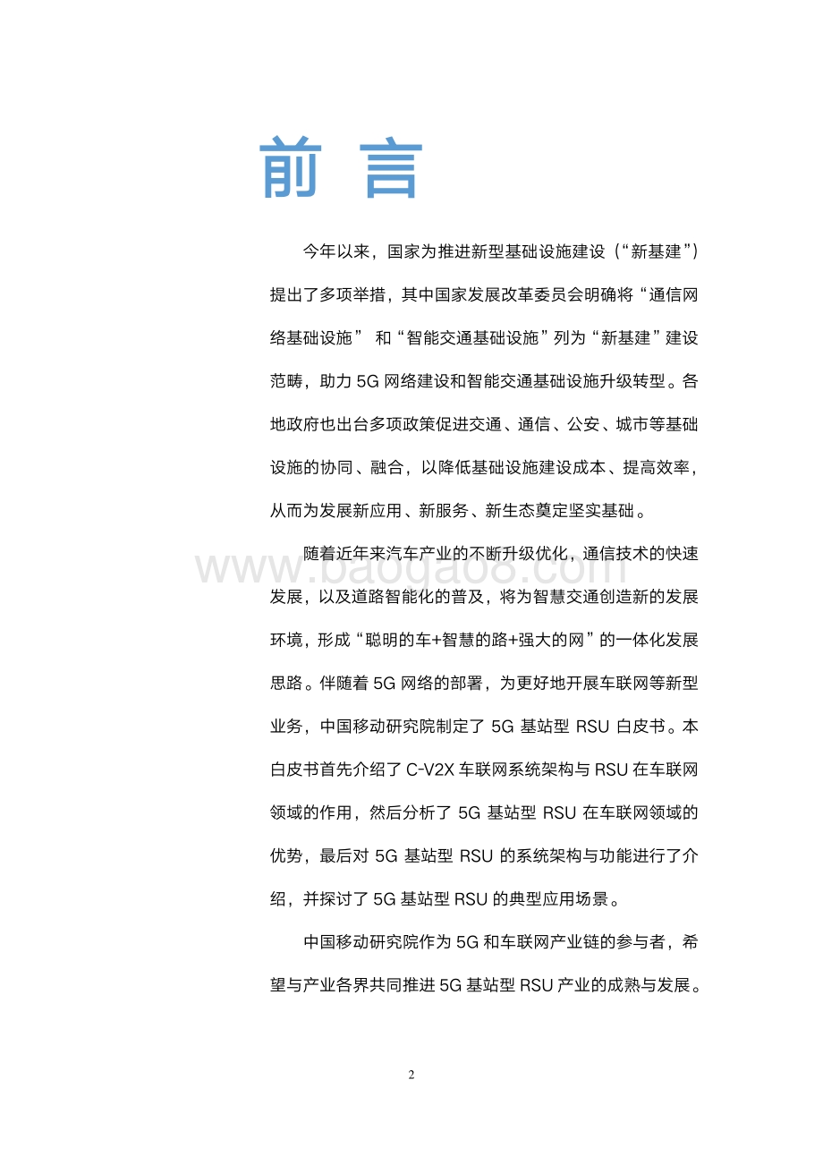 2020年5G基站型RSU白皮书.pdf_第2页