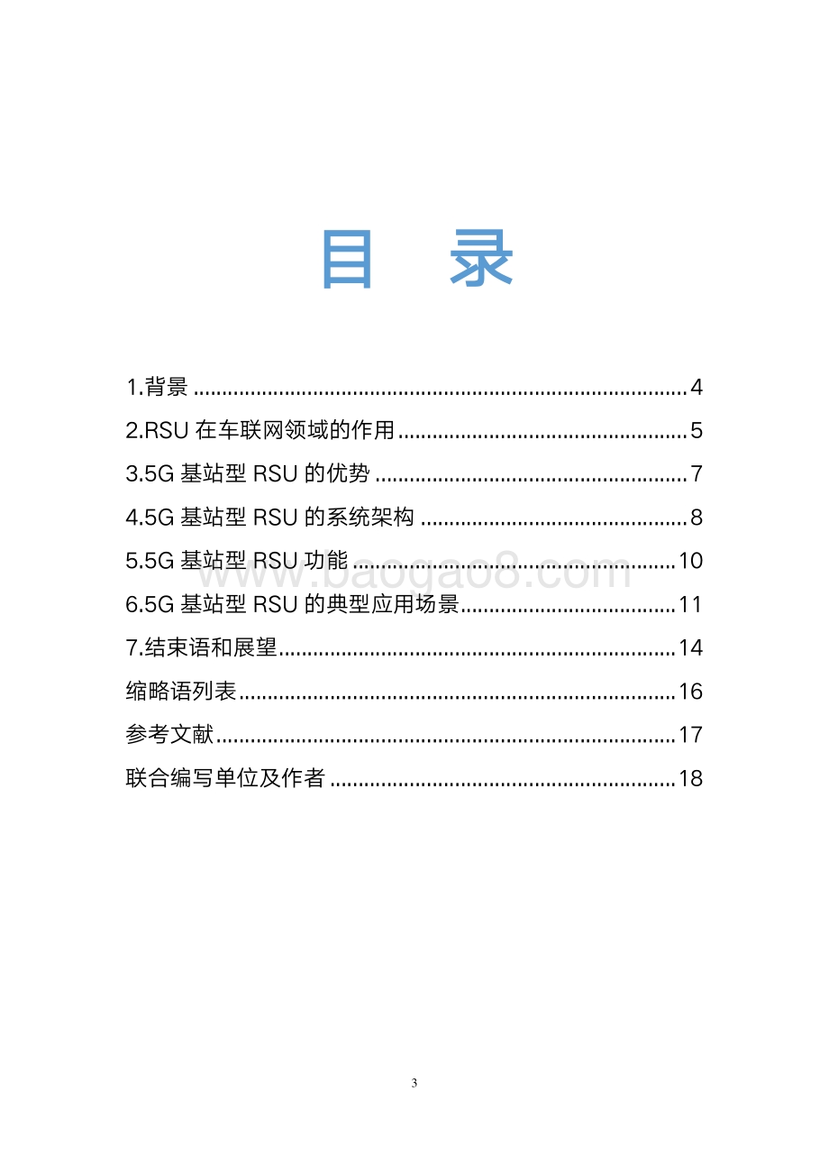 2020年5G基站型RSU白皮书.pdf_第3页
