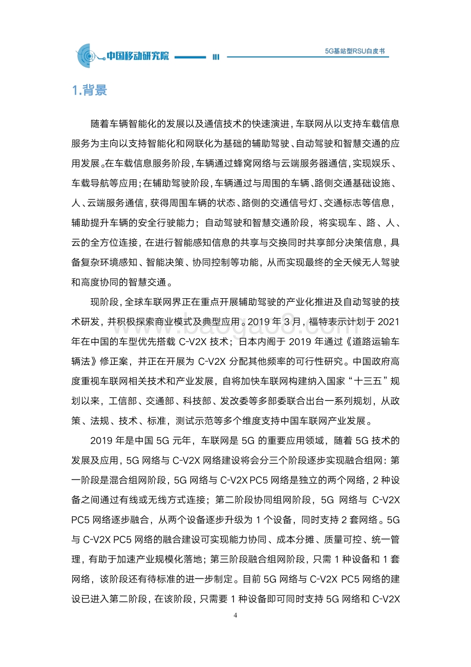 2020年5G基站型RSU白皮书.pdf_第4页