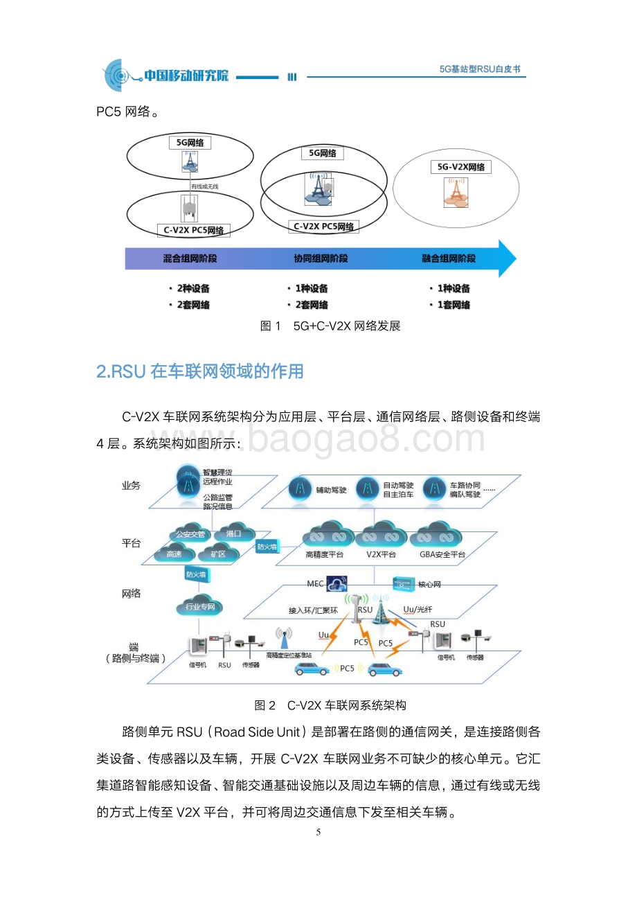 2020年5G基站型RSU白皮书.pdf_第5页