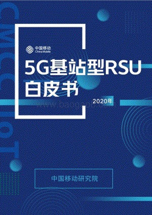 2020年5G基站型RSU白皮书.pdf
