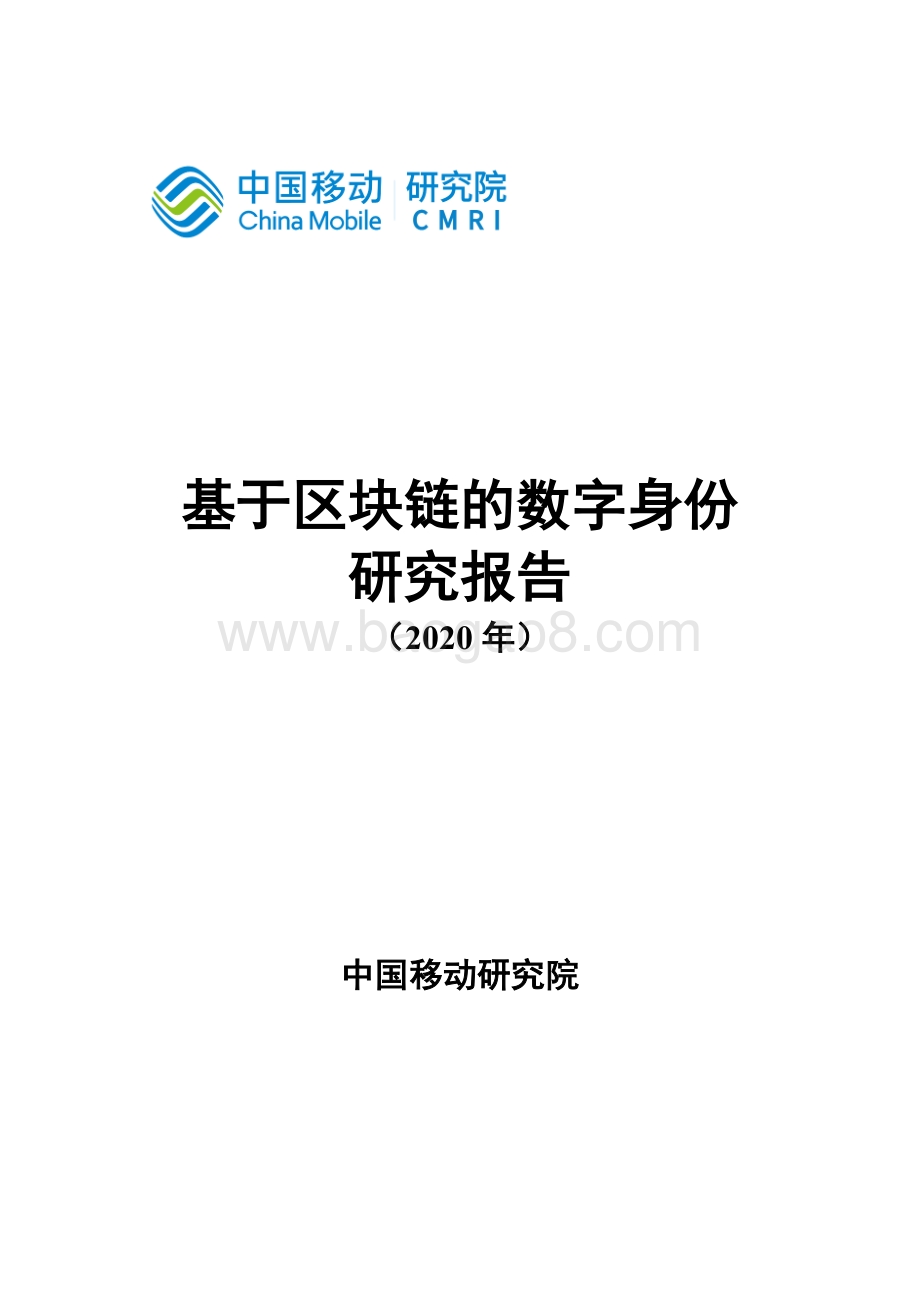 2020年基于区块链的数字身份研究报告.pdf_第1页