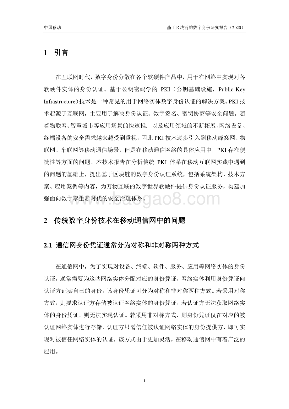 2020年基于区块链的数字身份研究报告.pdf_第5页