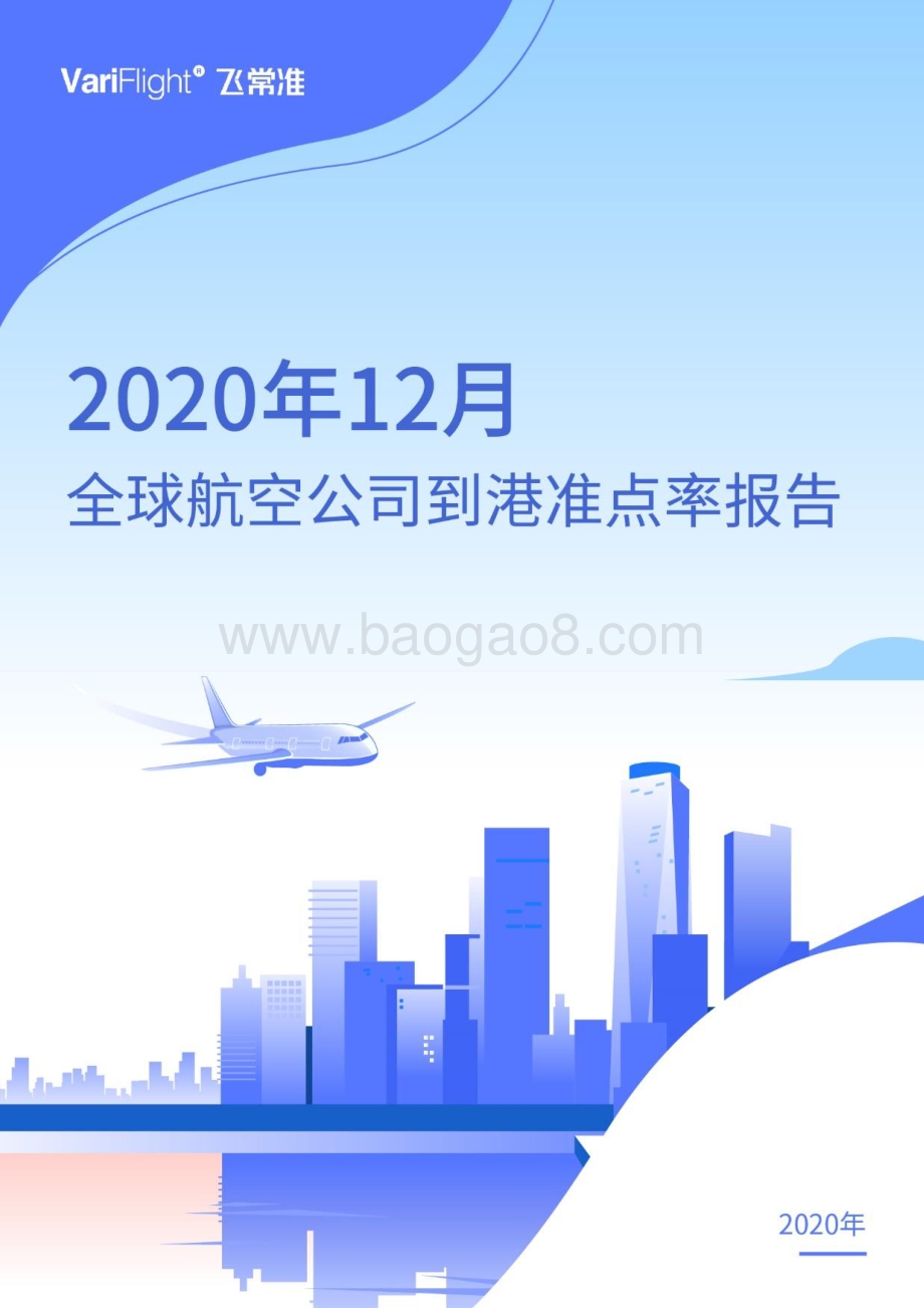 2020年12月全球航空公司到港准点率报告.pdf