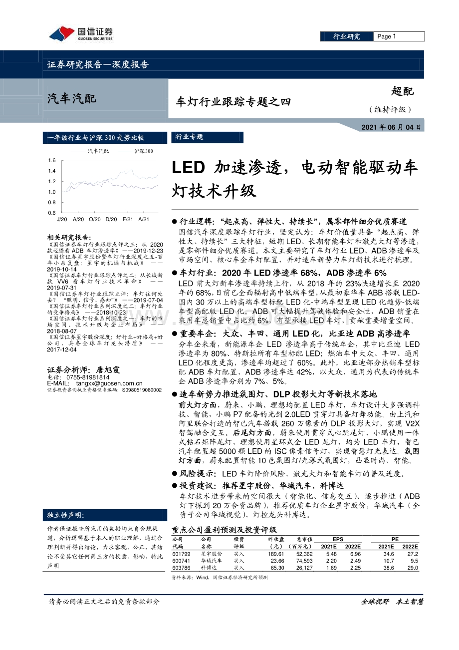 车灯行业跟踪专题之四：LED加速渗透电动智能驱动车灯技术升级.pdf_第1页