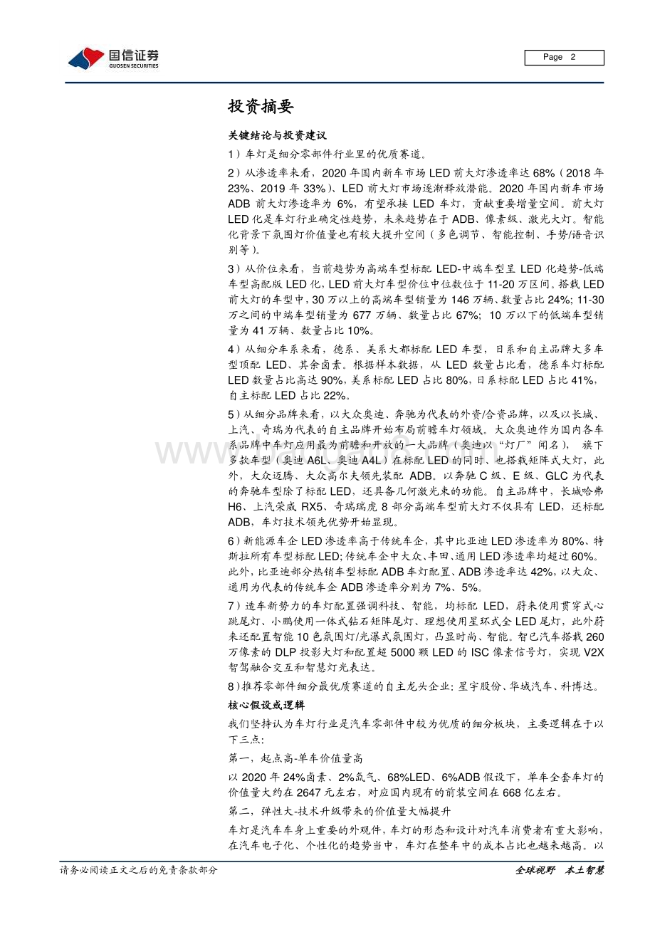 车灯行业跟踪专题之四：LED加速渗透电动智能驱动车灯技术升级.pdf_第2页