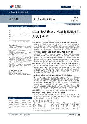 车灯行业跟踪专题之四：LED加速渗透电动智能驱动车灯技术升级.pdf