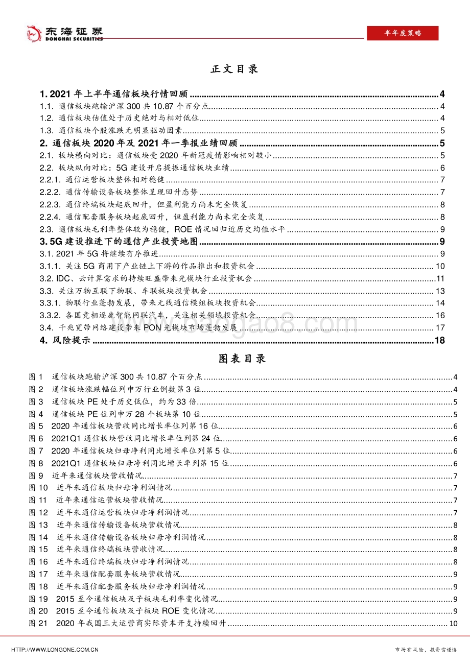2021年通信行业半年度策略报告：5G建设、万物互联逻辑下的结构性投资机会.pdf_第2页