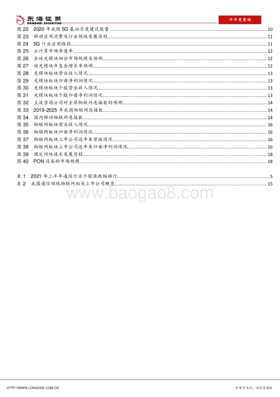 2021年通信行业半年度策略报告：5G建设、万物互联逻辑下的结构性投资机会.pdf_第3页
